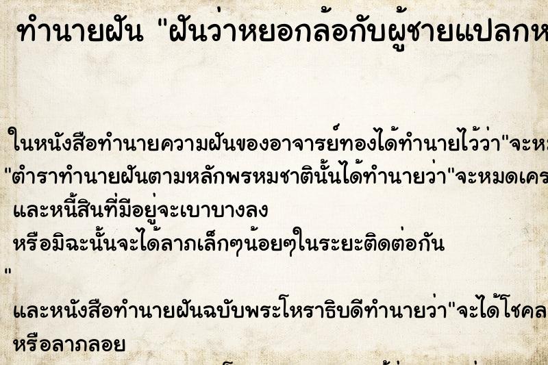 ทำนายฝันทำนายฝันฝันว่าหยอกล้อกับผู้ชายแปลกหน้าคืน